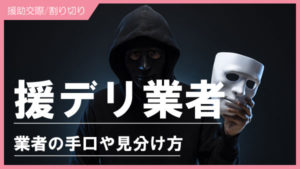 【援デリ業者の簡単な見分け方】一瞬で分かる！援デリ業者の手口・特徴を暴露