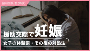 パパ活で妊娠した時の対処法。養育費、慰謝料の請求方法