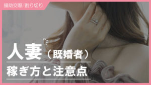 人妻とパパ活（援交）したい人必見！相場、主婦が援助交際する理由