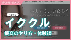 イククルで援交の相場は？本番あり・なしの条件交渉のコツや口コミ・体験談