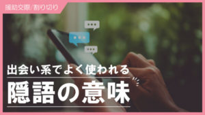 援助交際でよく使われる隠語（用語）の意味と使い方まとめ