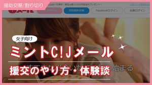 Jメールで安全に援交募集できる？援交のノウハウや女子の口コミ・体験談を紹介
