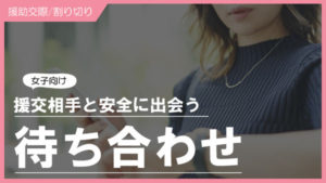 パパ活の待ち合わせ場所はどこがいい？安全で上手な決め方