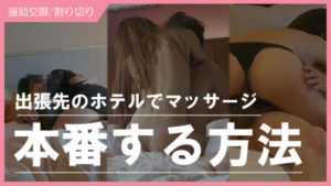 ビジホのマッサージスタッフとセックスする方法！マッサージ師と本番交渉できるの？
