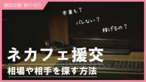 ネットカフェで援交する相手を探す方法！本番あり・無しの相場や安全にするコツ