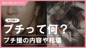 【プチ援交の相場】プチ援のやり方＆交渉術！プチ援交してくれる相手探しの方法