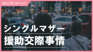 シングルマザーがパパ活できる理由！40代シンママもP活できる？