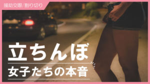 【立ちんぼ女子の本音】大久保公園の相場、リスクを解説