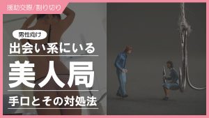 パパ活を装った美人局とは？最新事情と被害実態。対処方法を解説