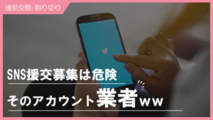 【男性向け】TwitterなどSNSで援交募集が危険な理由！
