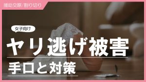 パパ活やり逃げの手口！やり逃げ男の特徴と被害を防ぐ方法