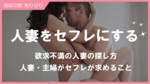 【人妻セフレの作り方、作る理由】人妻が登録しているアプリ5選