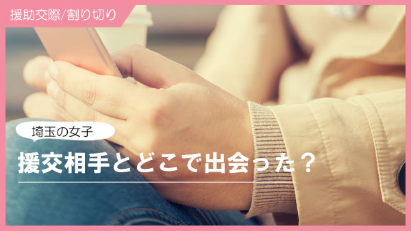 埼玉で援助交際の太客を見つけるためにはどうしたらいい？