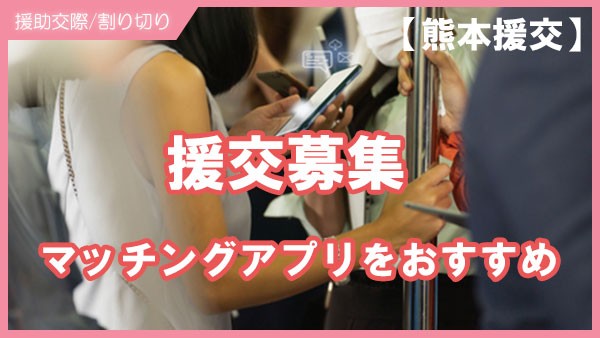 熊本で援交募集でマッチングアプリをおすすめの理由