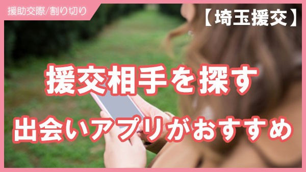 埼玉県で援交相手を探すために出会いアプリがおすすめ