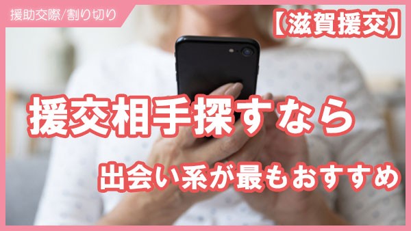 滋賀で援交(円光)の相手募集が出会い系アプリにおすすめの理由