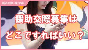 どこで援助交際しているの？安全の場所と援交する方法