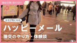 ハッピーメールで援交募集（女子）の本音・体験談！割り切りの相場は？素人女子が安全に出会って稼ぐ方法