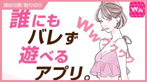 ワクワクメールで援交できる？女子が上手く援交するためのコツや相場・実体験を解説