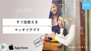 Paddy（パディ）は大人の援交を求める男女によって理想的なマッチングアプリ