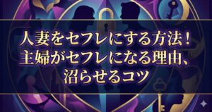 人妻をセフレにする方法！主婦がセフレになる理由、沼らせるコツ