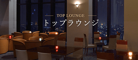 ロイヤルパインズホテル浦和：トップラウンジ