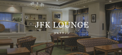 ボストンプラザ草津びわ湖:JFKラウンジ