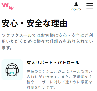 ワクワクメール　安全