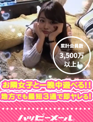 ハッピーメール