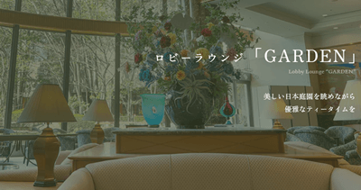 今治国際ホテル：ガーデン