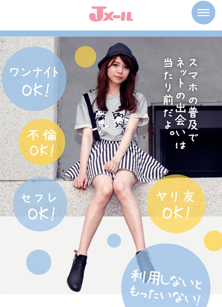 Jメール　ワンナイト