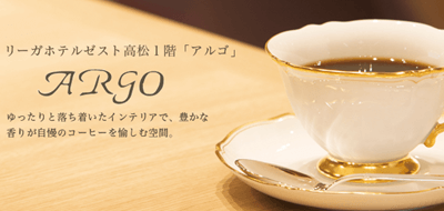 リーガホテルゼスト高松:ARGO