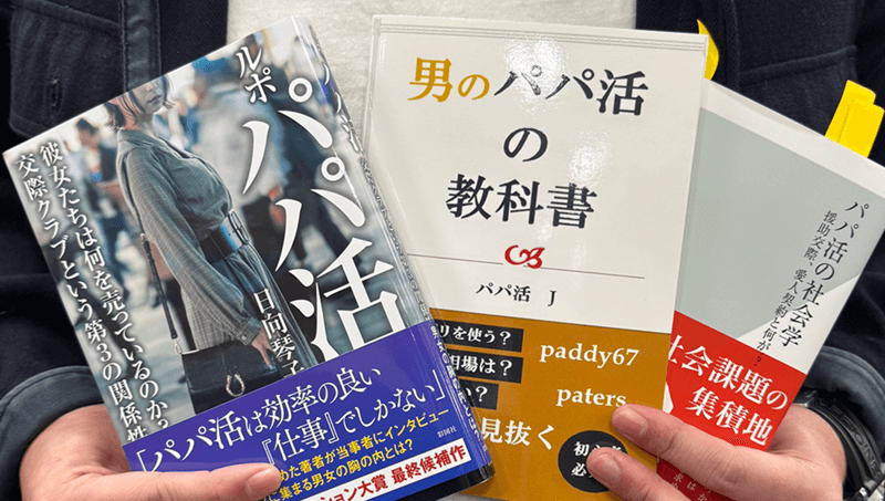 パパ活　書籍