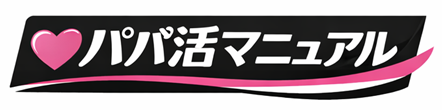 パパ活マニュアル
