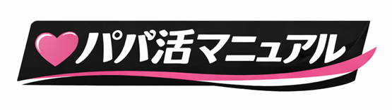 パパ活マニュアル