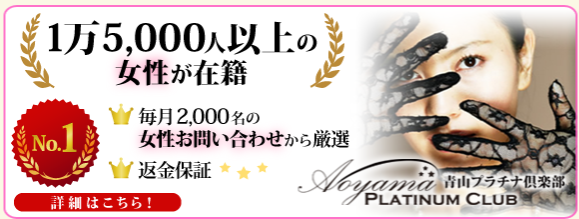 青山プラチナ倶楽部