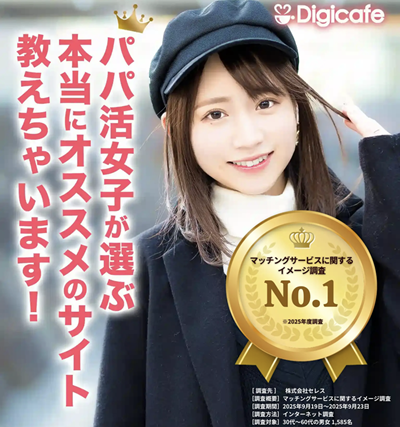 デジカフェ　パパ活